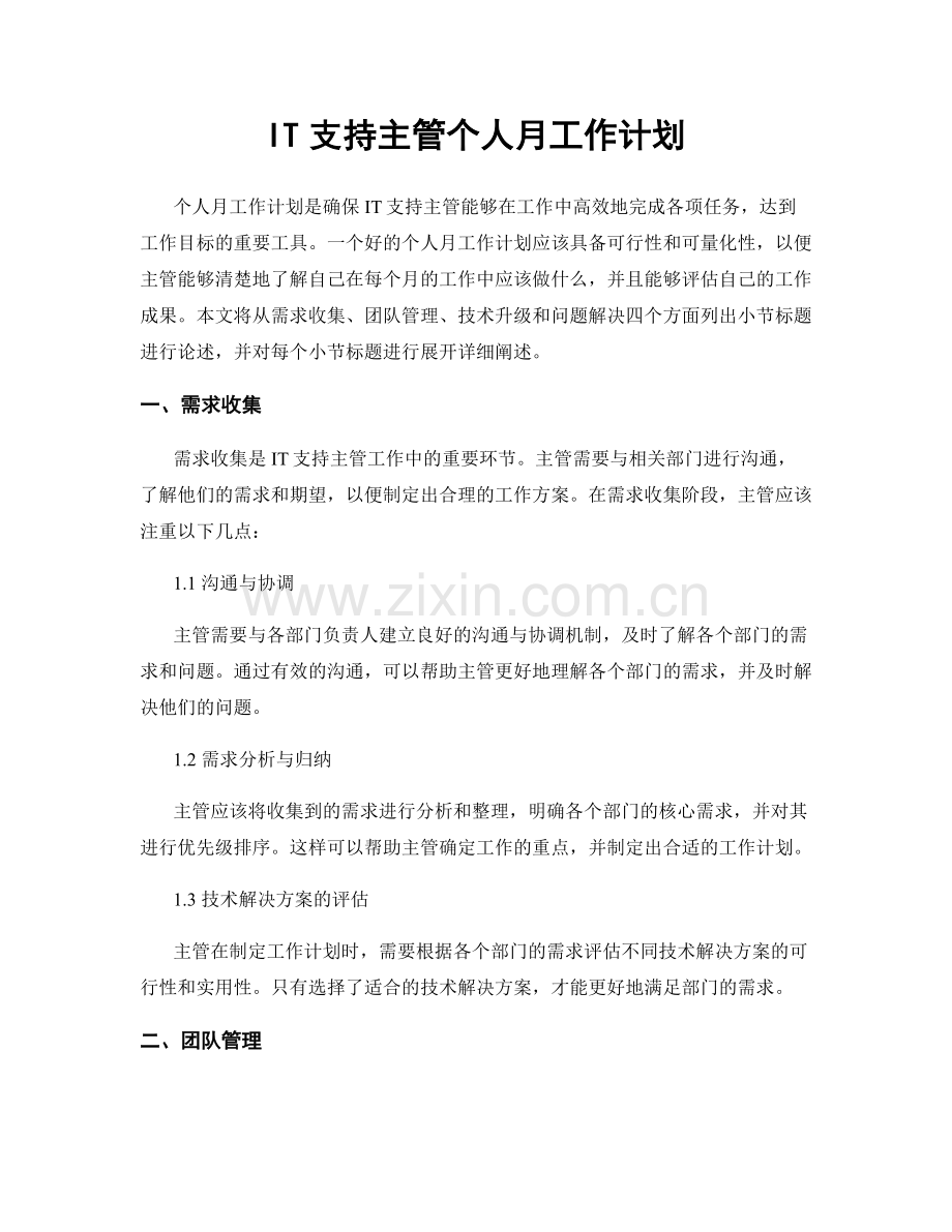 IT支持主管个人月工作计划.docx_第1页