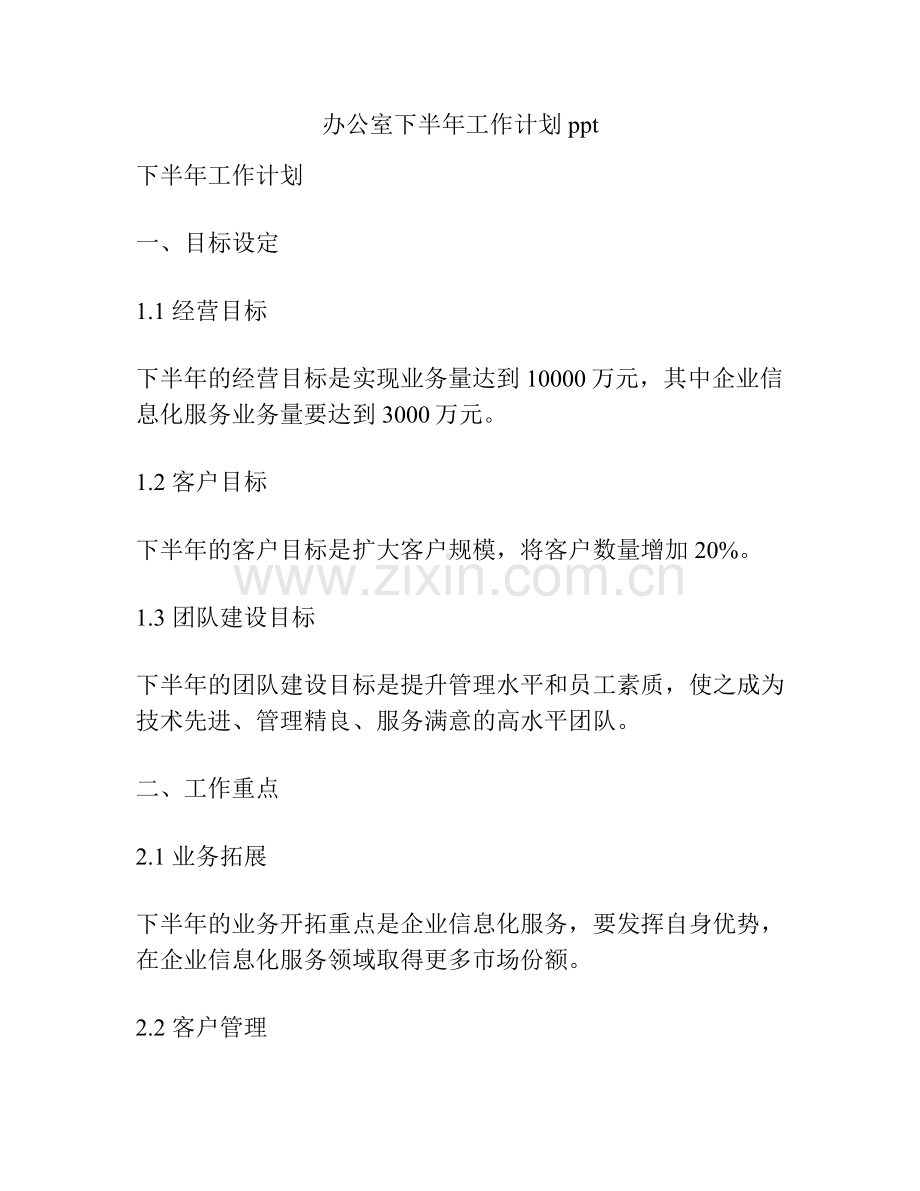 办公室下半年工作计划ppt.docx_第1页