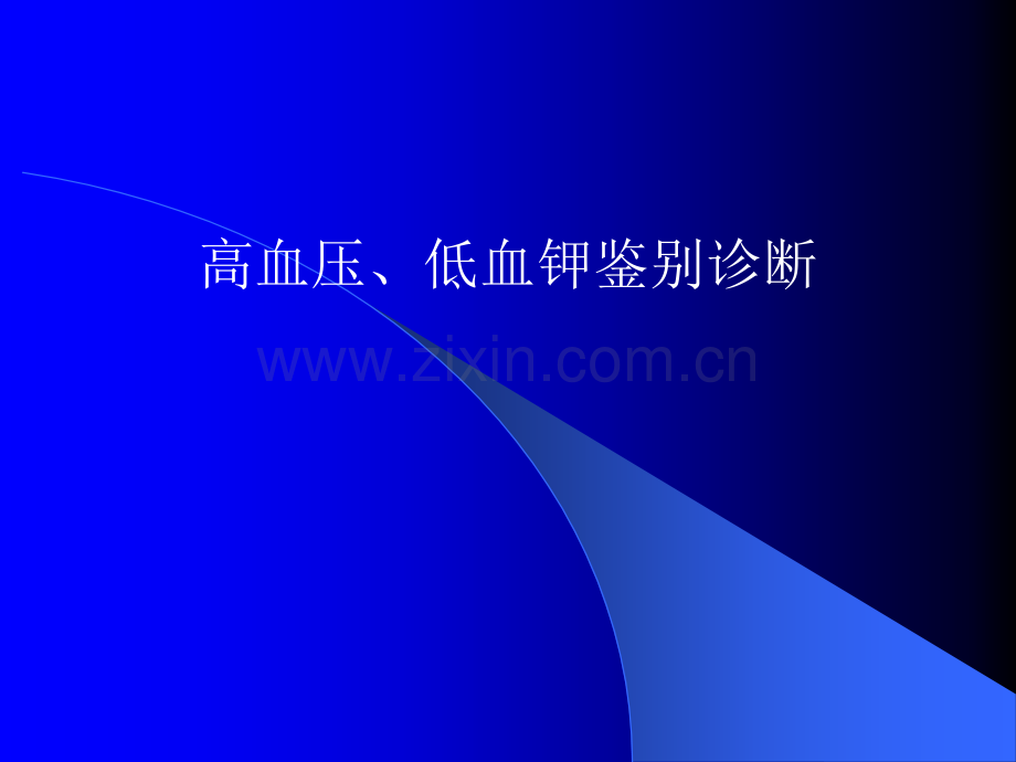 高血压低血钾鉴别.ppt_第1页