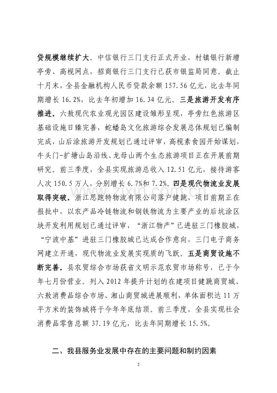 三门县服务业发展的现状及对策建议.doc_第2页