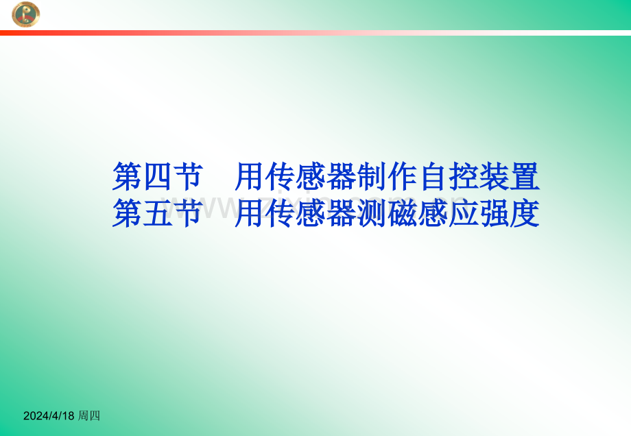 用传感器制作自控装置用传感器测磁感应强度课件粤教版选修.pptx_第1页