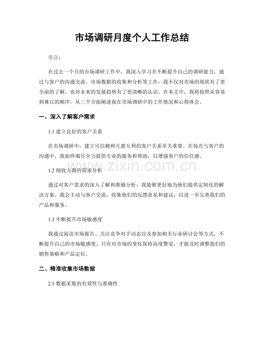 市场调研月度个人工作总结.docx_第1页