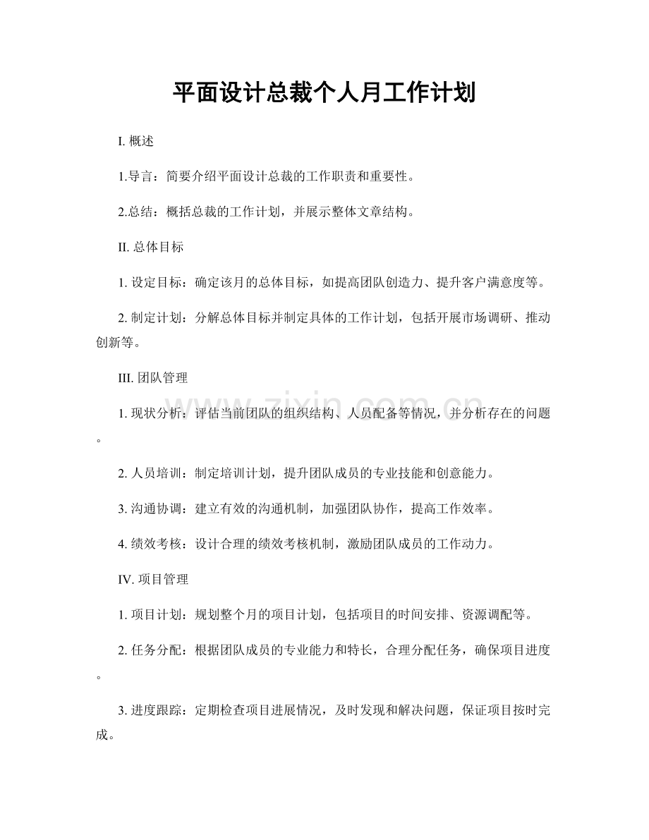 平面设计总裁个人月工作计划.docx_第1页