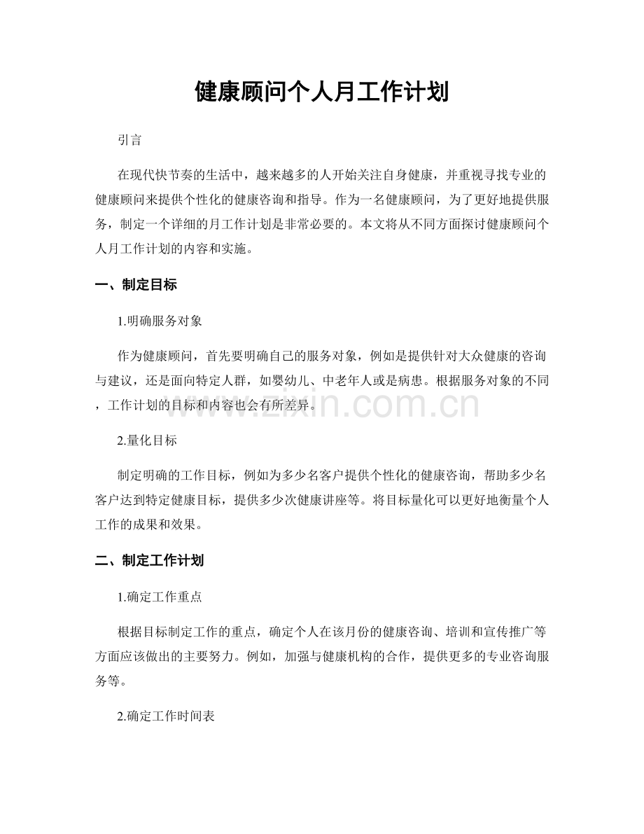 健康顾问个人月工作计划.docx_第1页