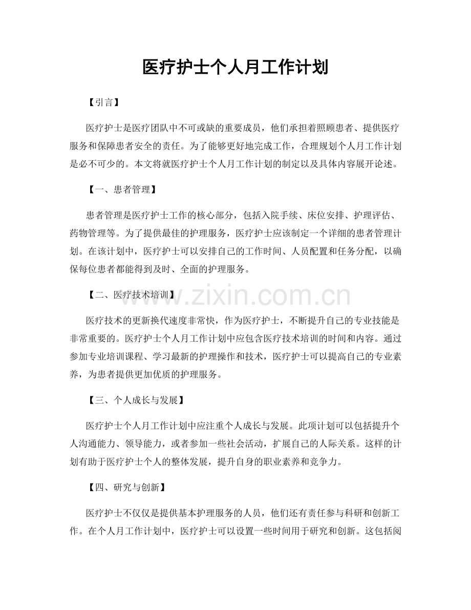 医疗护士个人月工作计划.docx_第1页