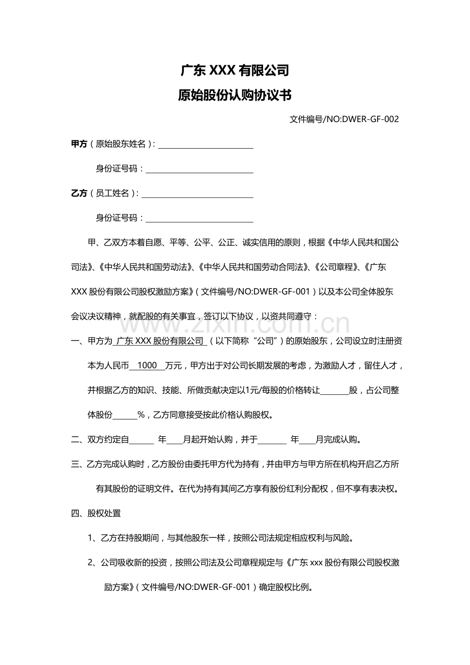 原始股份认购协议书NODWERGF002.doc_第1页