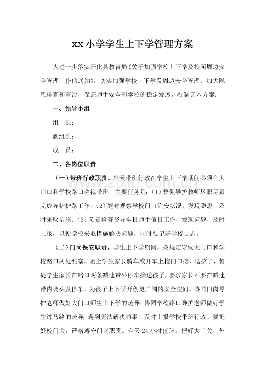 XX小学上下学管理方案.doc_第1页