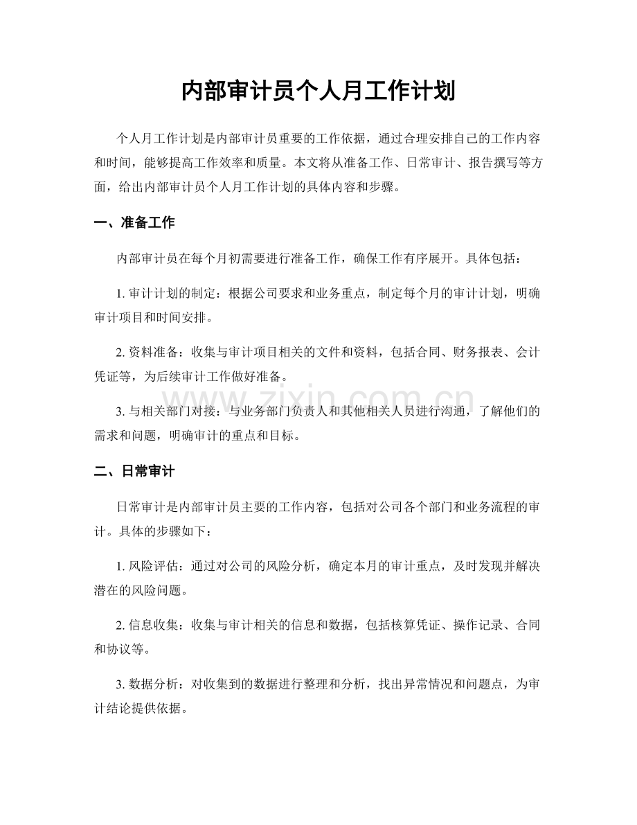 内部审计员个人月工作计划.docx_第1页