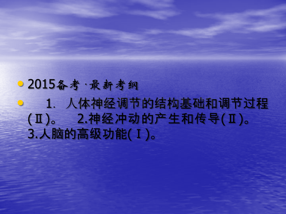 高考生物总复习通过神经系统的调节.ppt_第1页