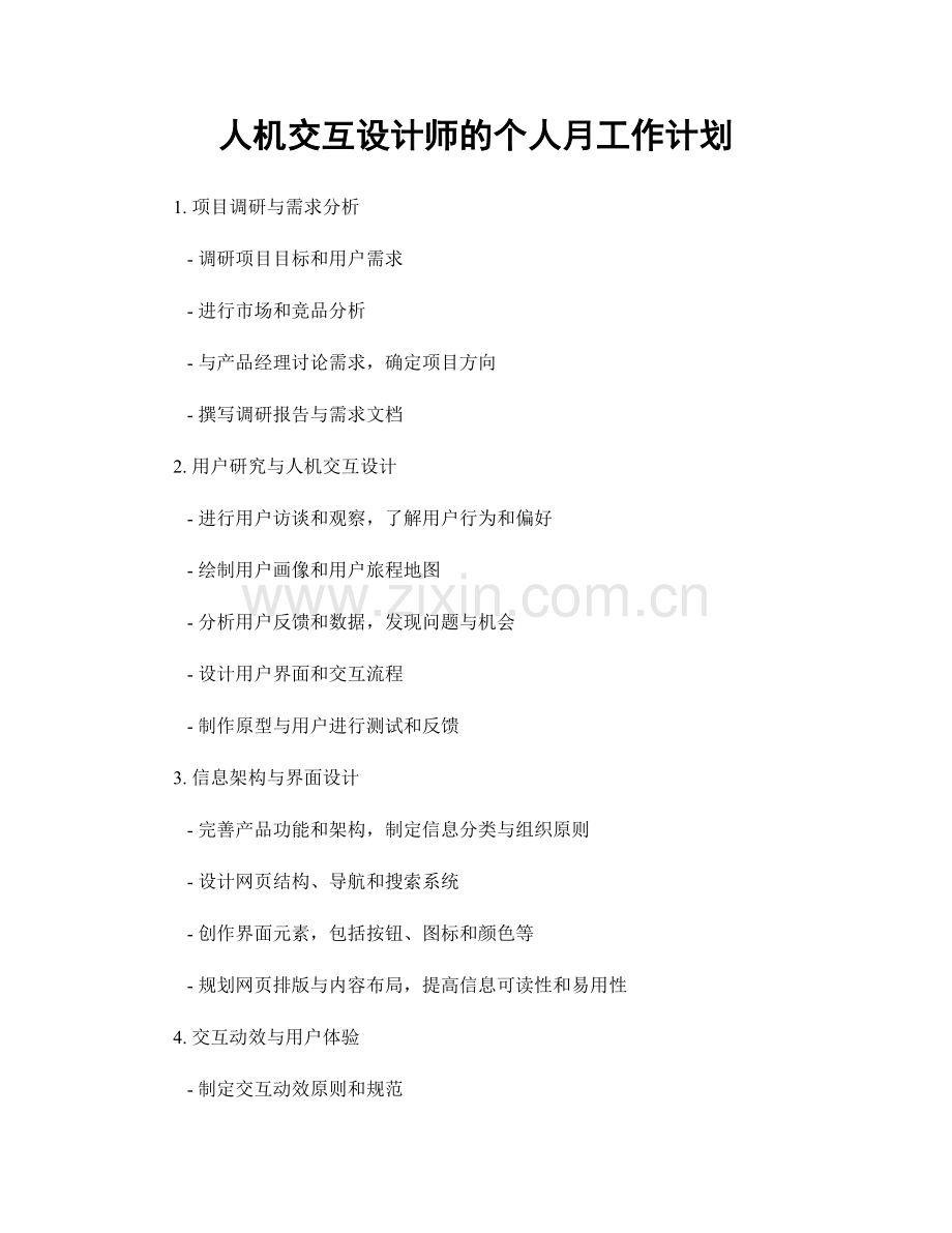 人机交互设计师的个人月工作计划.docx_第1页
