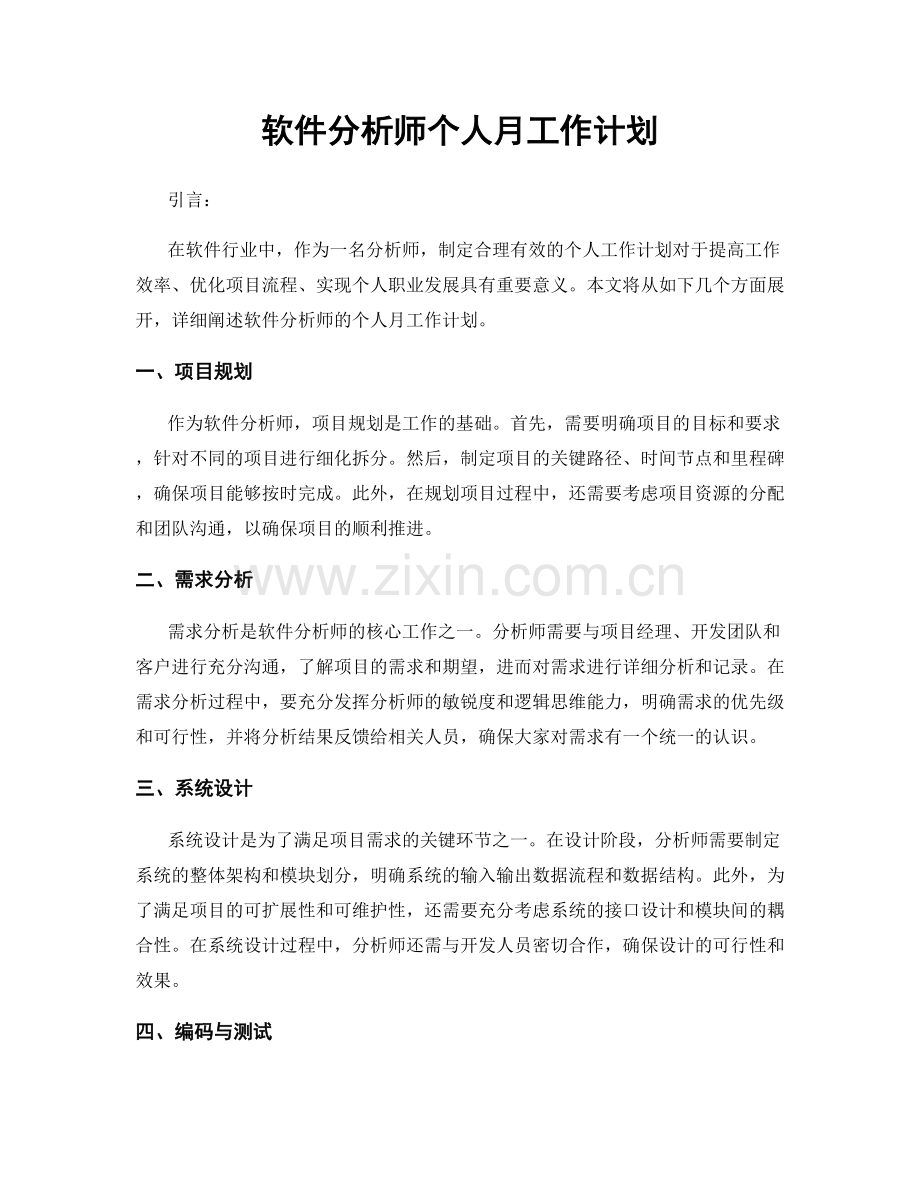 软件分析师个人月工作计划.docx_第1页