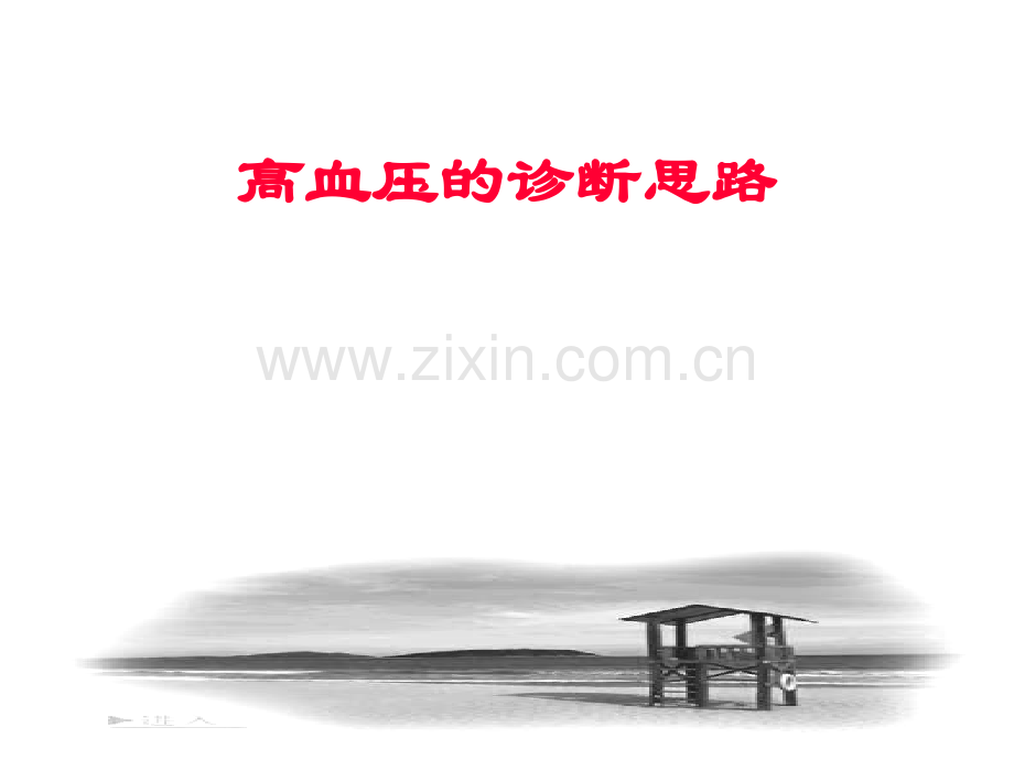高血压的诊断思路ppt课件.ppt_第1页