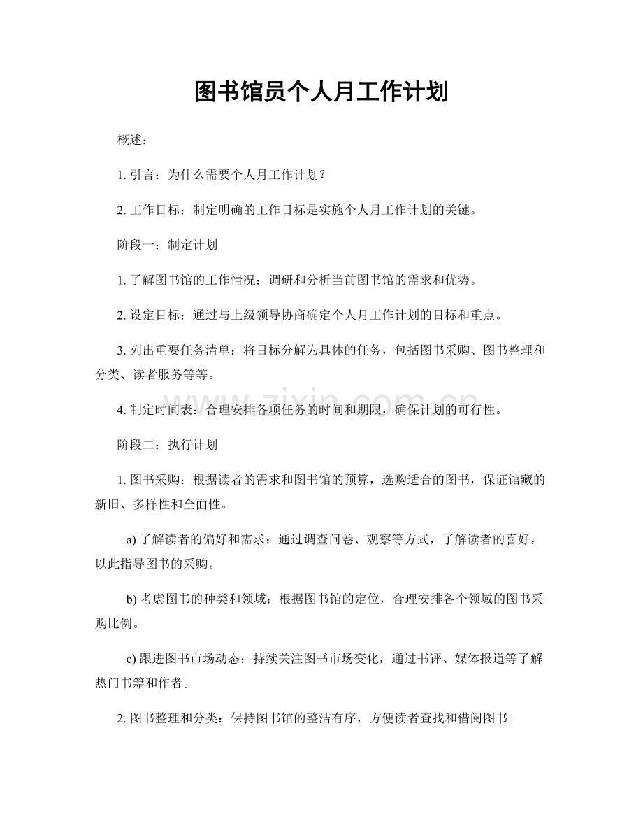 图书馆员个人月工作计划.docx_第1页