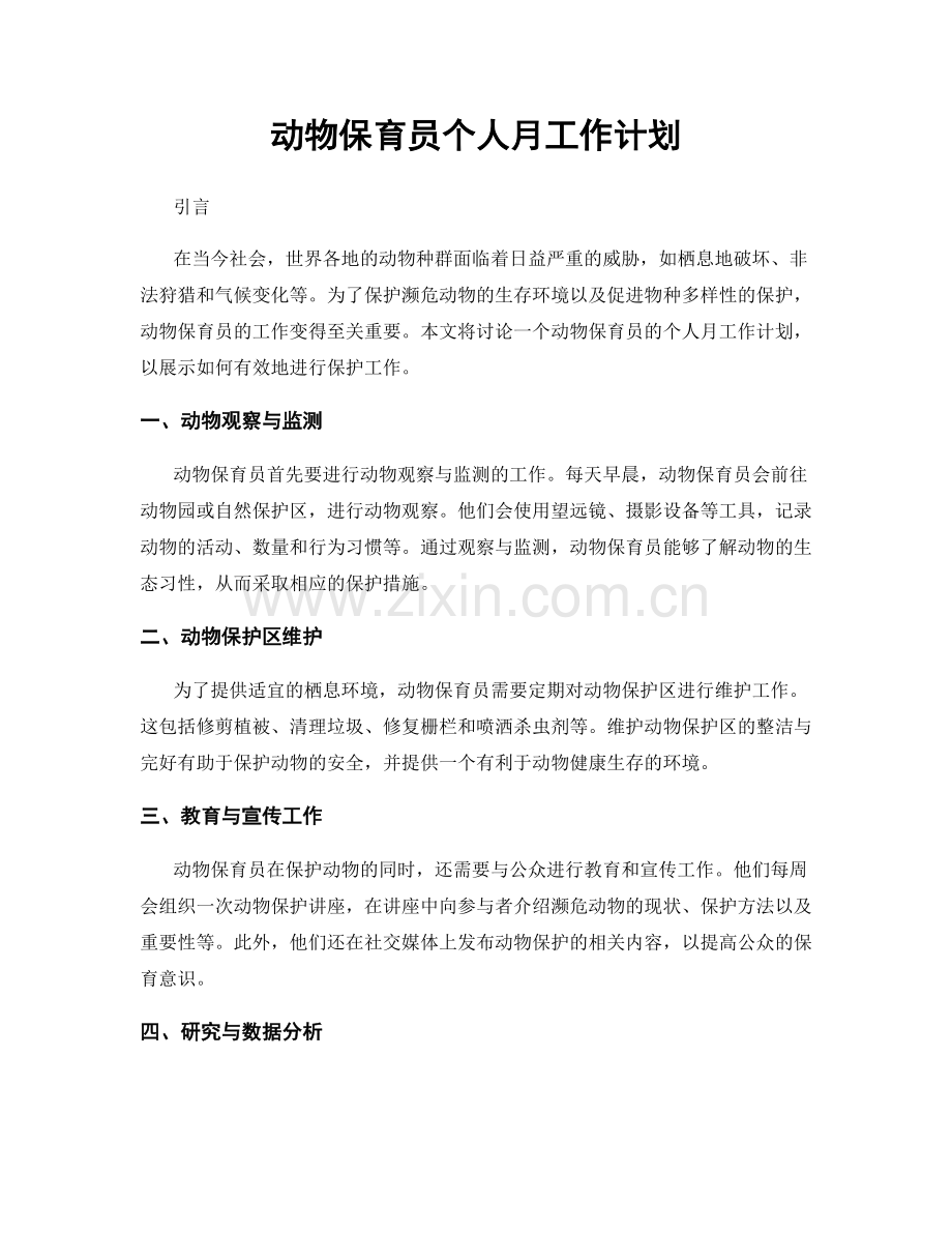 动物保育员个人月工作计划.docx_第1页