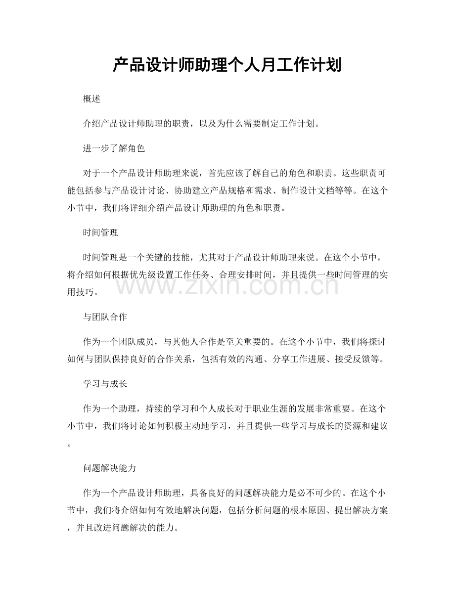产品设计师助理个人月工作计划.docx_第1页