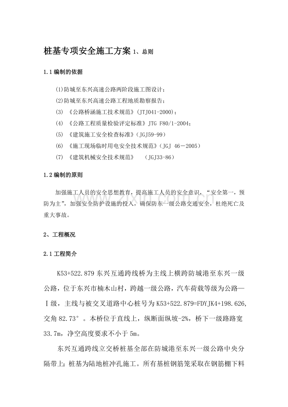 东兴互通立交桥桩基专项安全方案.docx_第2页