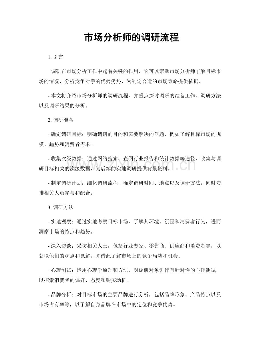 月工作计划：市场分析师的调研流程.docx_第1页