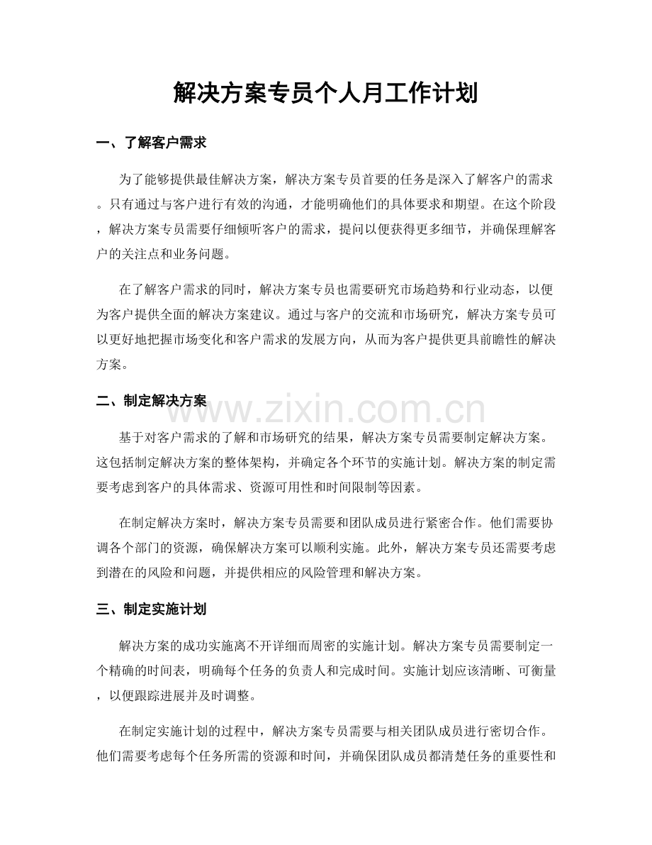 解决方案专员个人月工作计划.docx_第1页