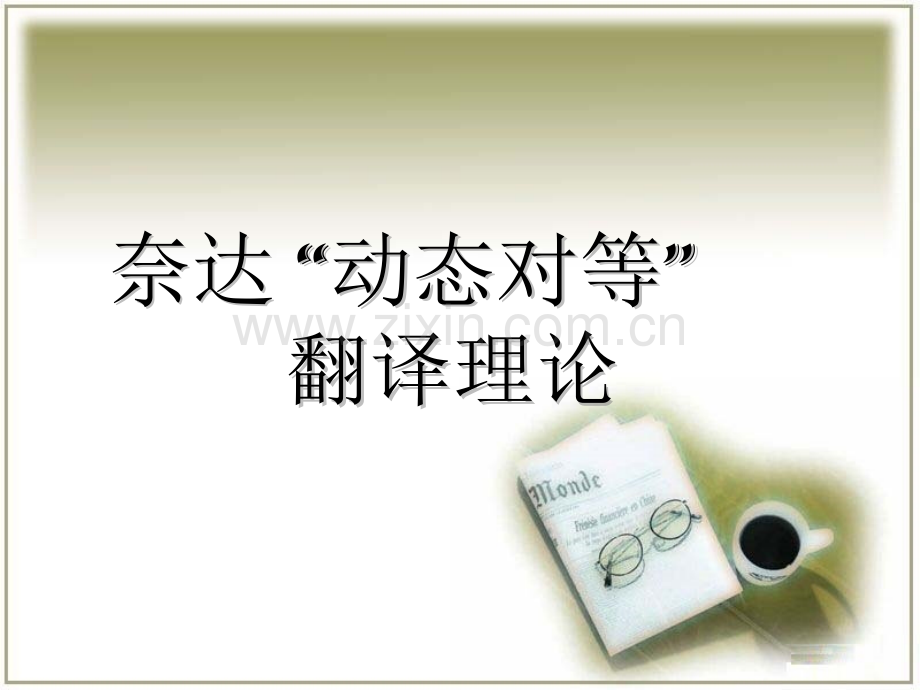 奈达动态对等翻译理论.pptx_第1页