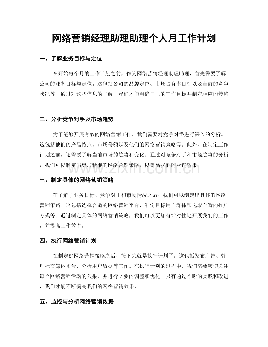 网络营销经理助理助理个人月工作计划.docx_第1页