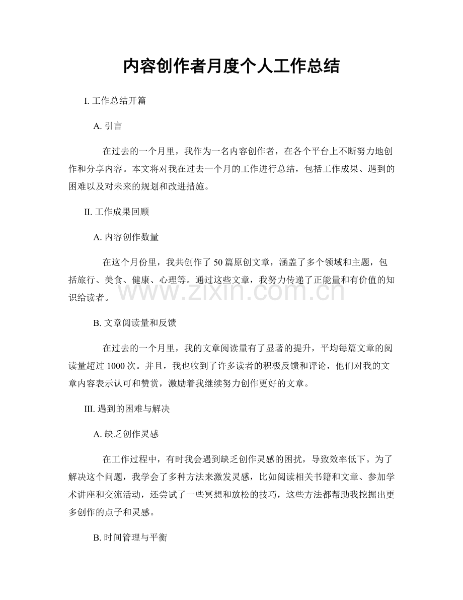 内容创作者月度个人工作总结.docx_第1页