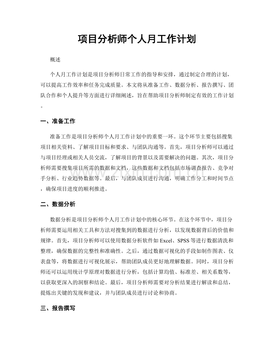 项目分析师个人月工作计划.docx_第1页