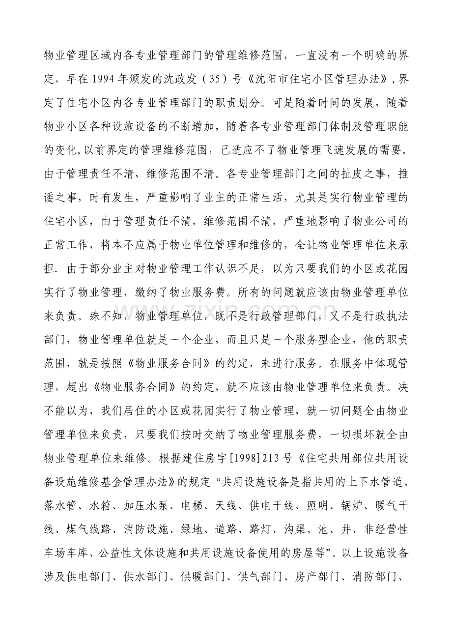 物业管理区域内各专业管理部门的管理维修范围1.doc_第1页