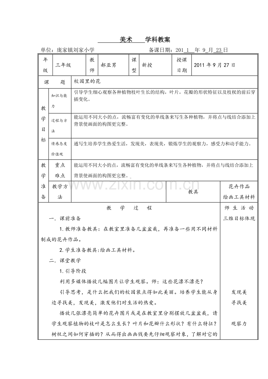 2018人教版美术三上《校园里的花》表格教案.docx_第1页
