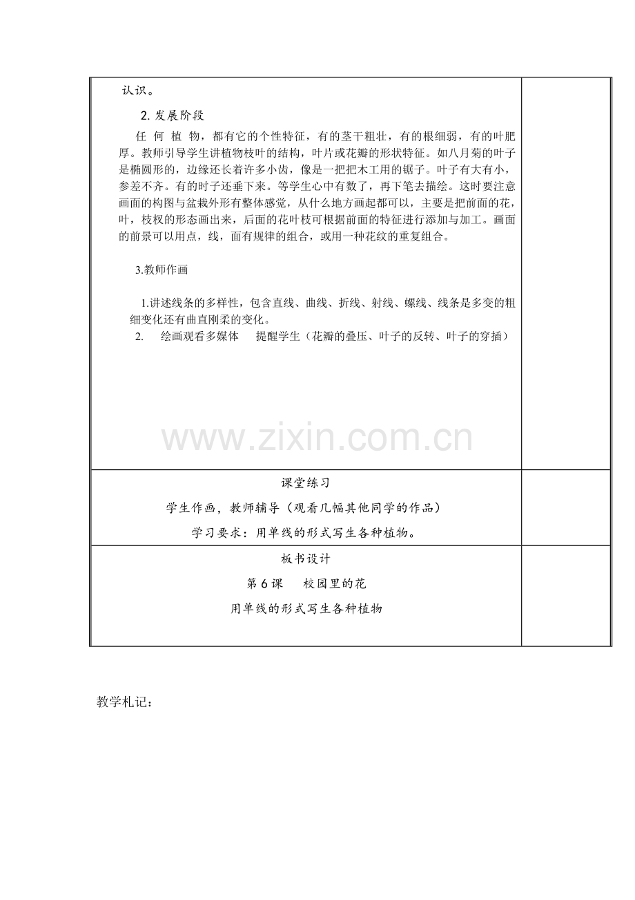 2018人教版美术三上《校园里的花》表格教案.docx_第2页