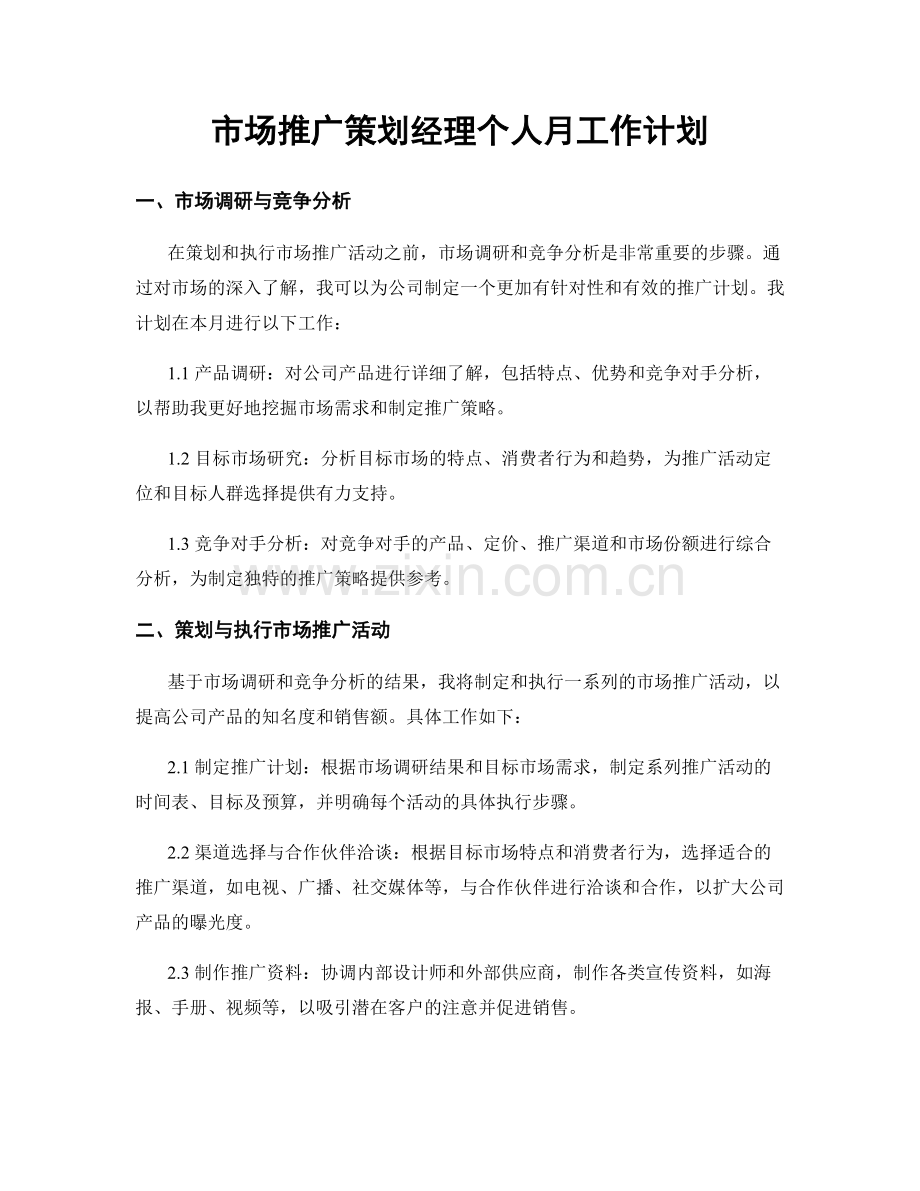 市场推广策划经理个人月工作计划.docx_第1页