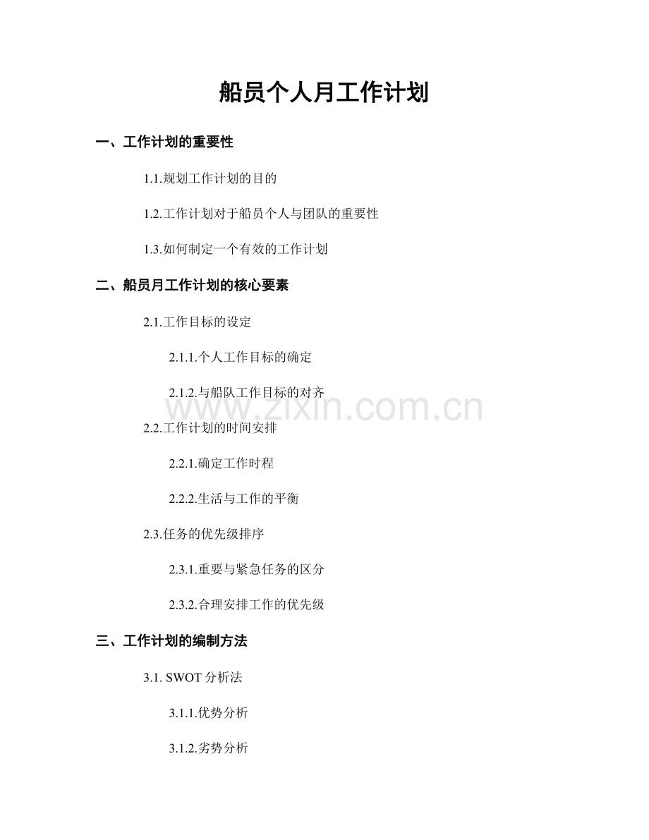 船员个人月工作计划.docx_第1页