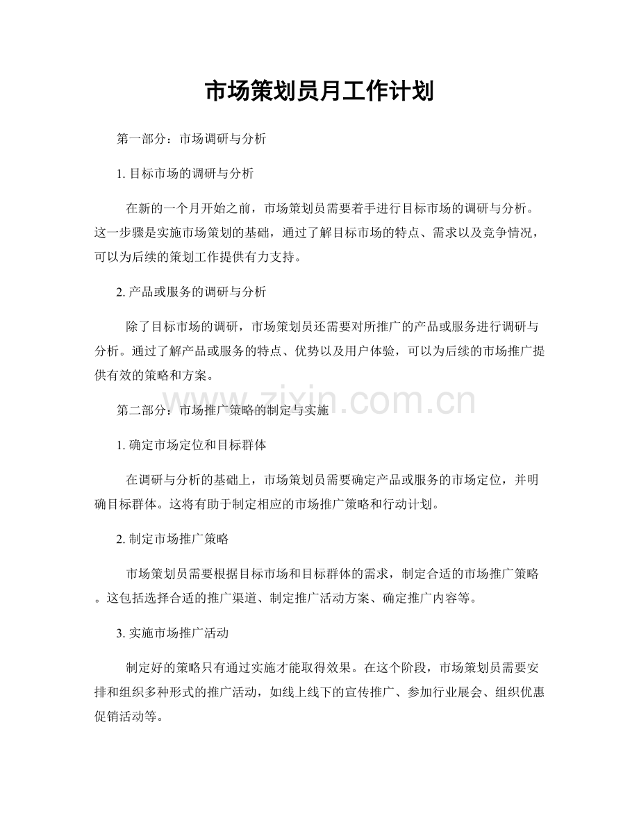 市场策划员月工作计划.docx_第1页