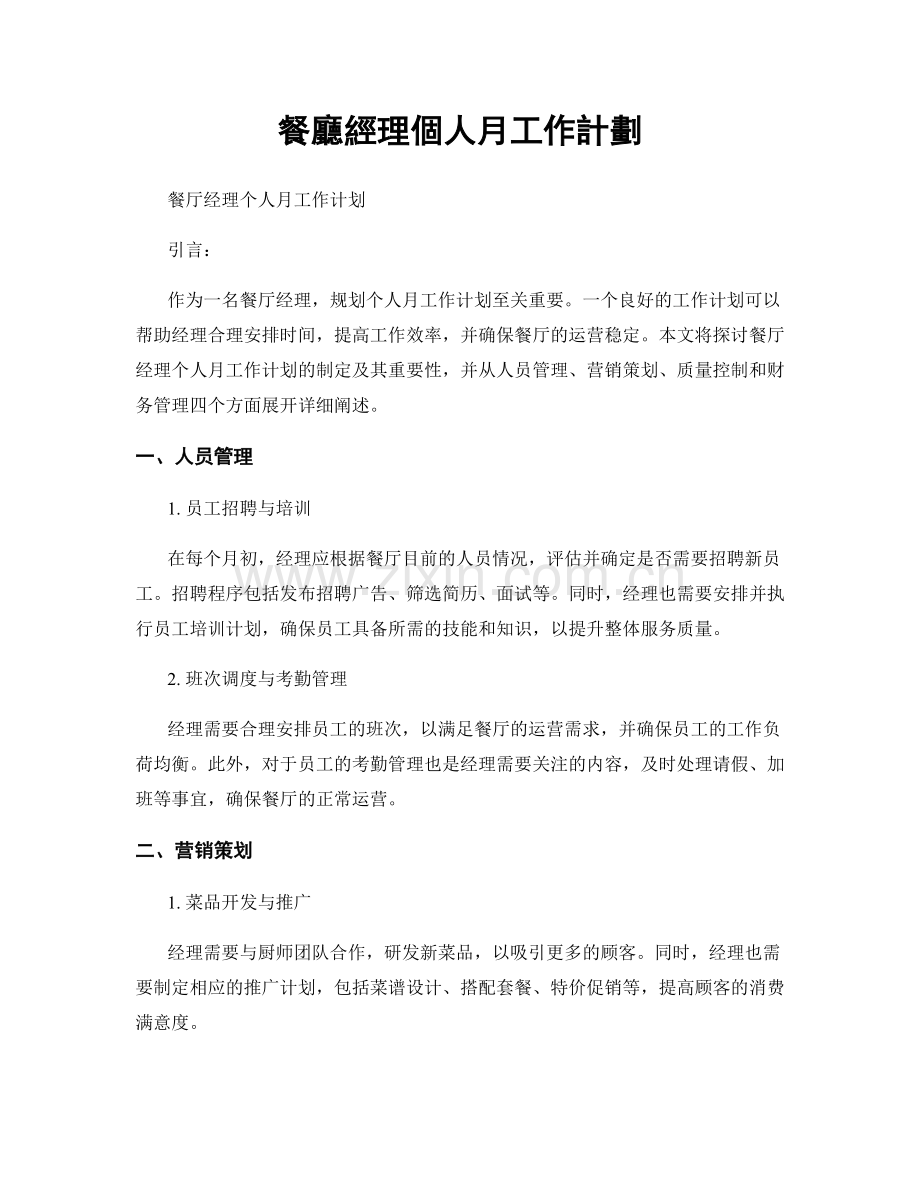 餐廳經理個人月工作計劃.docx_第1页