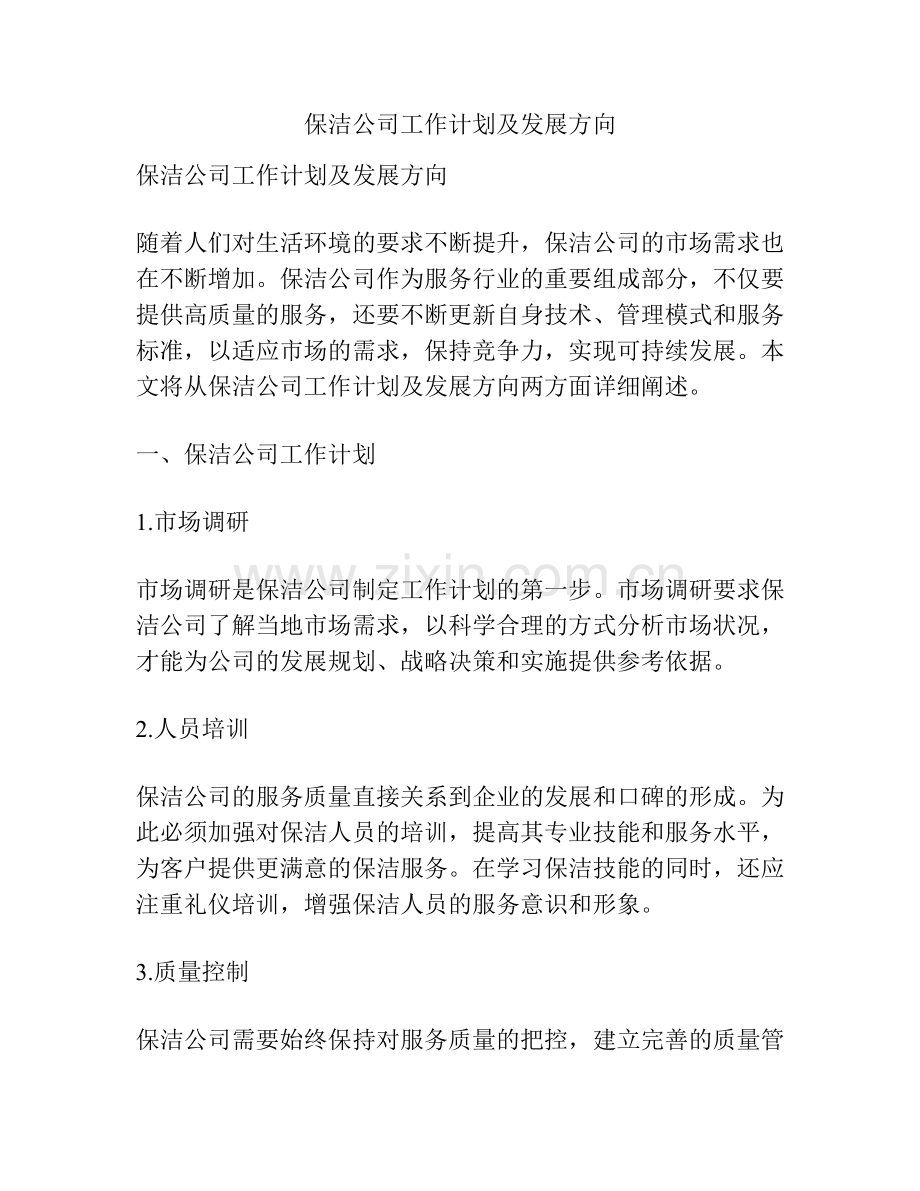 保洁公司工作计划及发展方向.docx_第1页