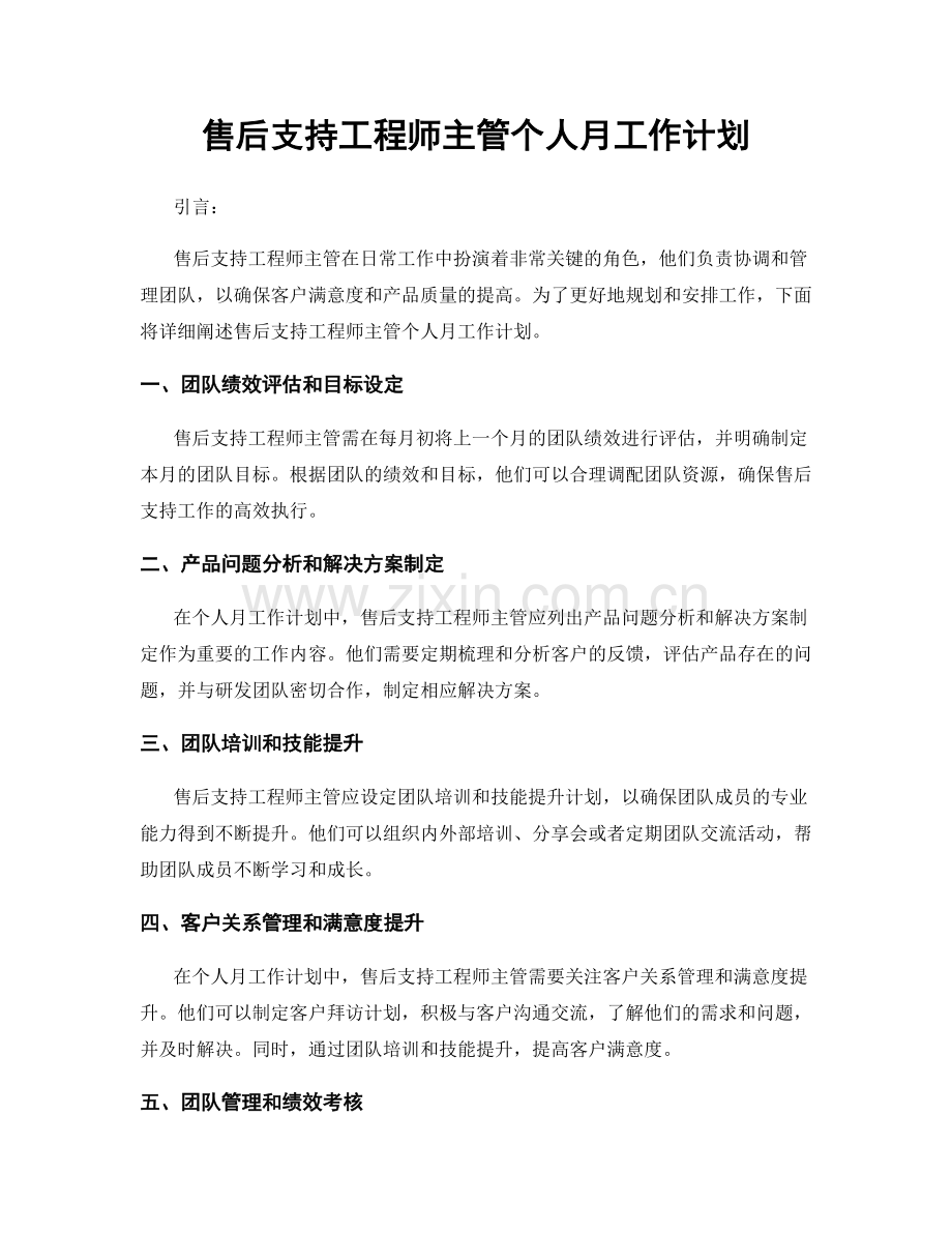 售后支持工程师主管个人月工作计划.docx_第1页