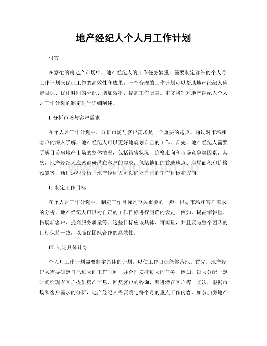 地产经纪人个人月工作计划.docx_第1页