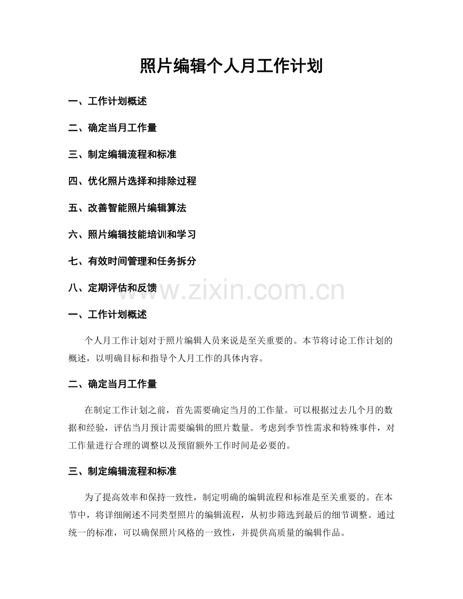 照片编辑个人月工作计划.docx_第1页