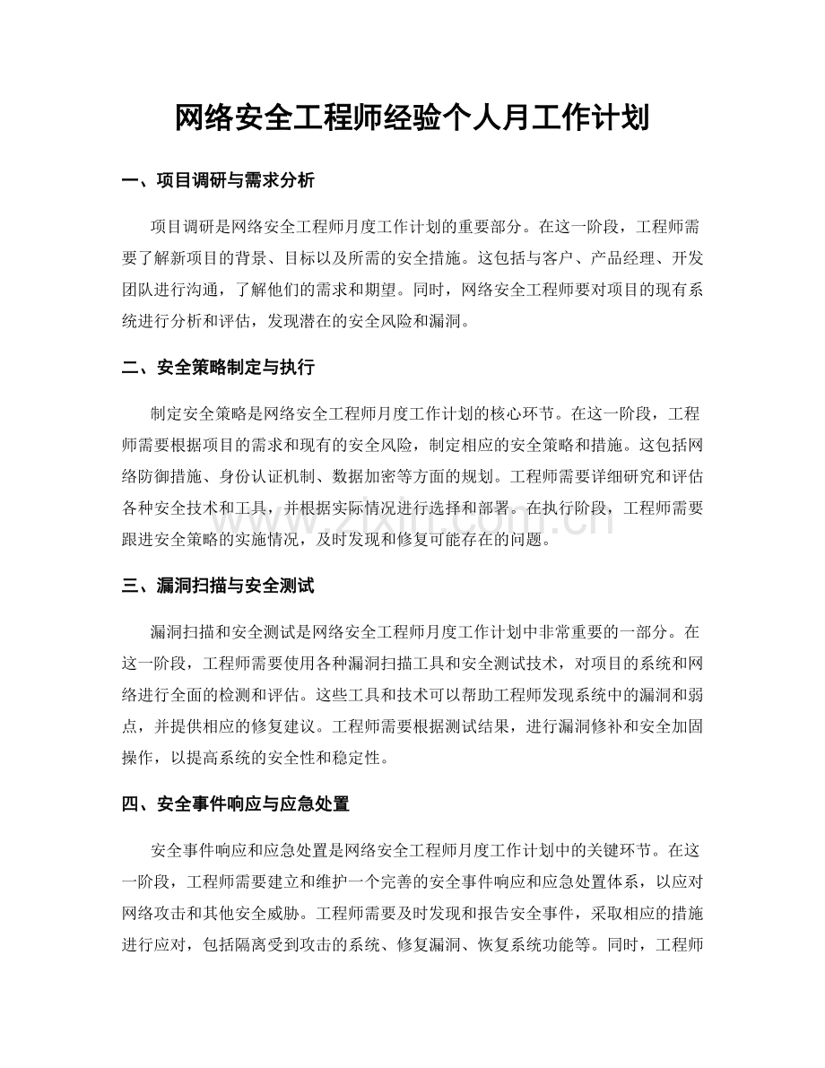 网络安全工程师经验个人月工作计划.docx_第1页