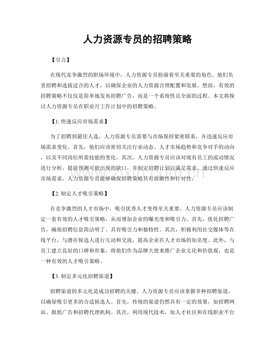 月度工作计划：人力资源专员的招聘策略.docx_第1页
