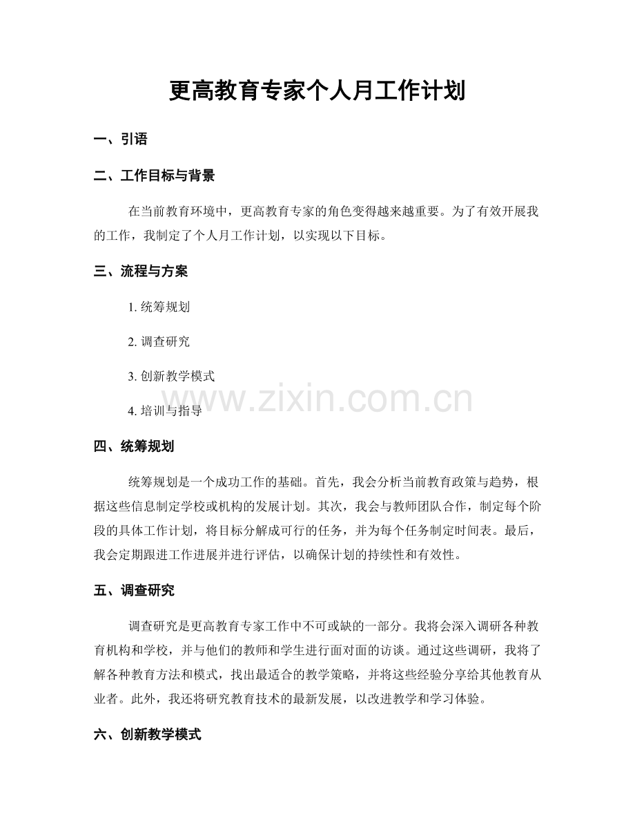 更高教育专家个人月工作计划.docx_第1页