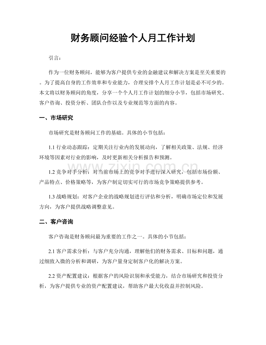 财务顾问经验个人月工作计划.docx_第1页