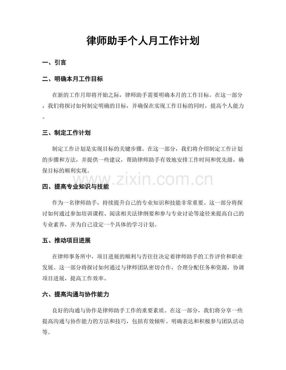 律师助手个人月工作计划.docx_第1页