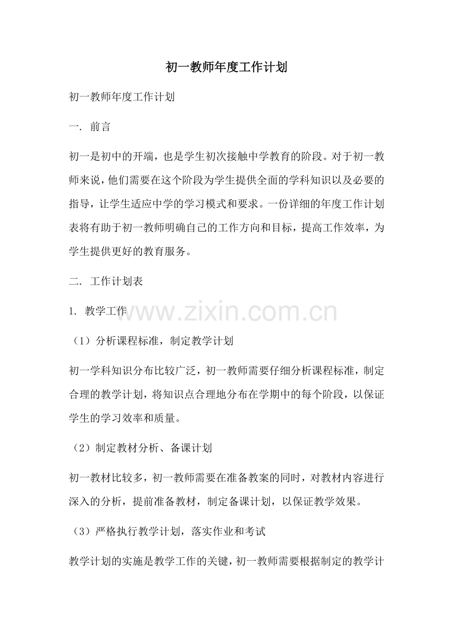 初一教师年度工作计划.docx_第1页