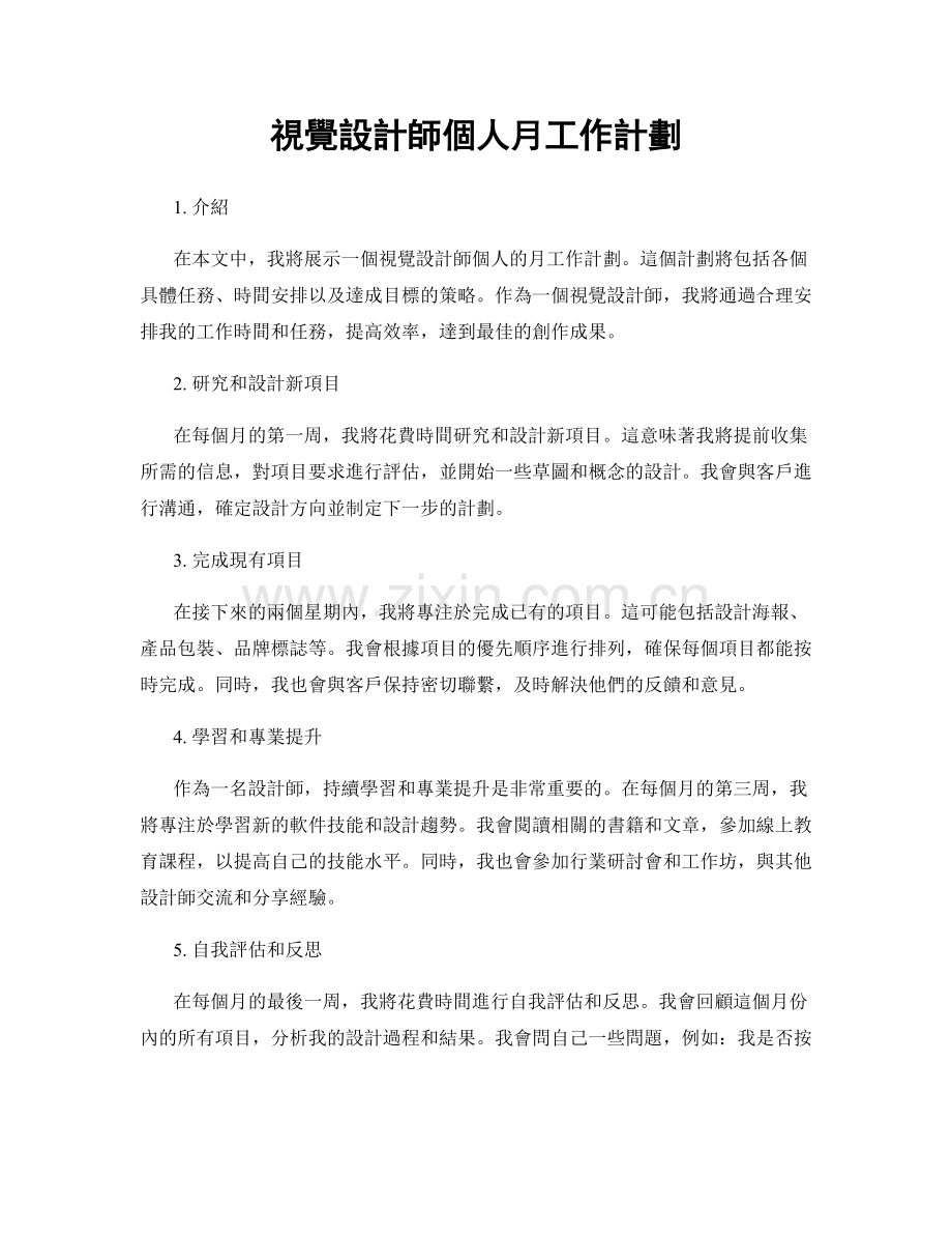 視覺設計師個人月工作計劃.docx_第1页