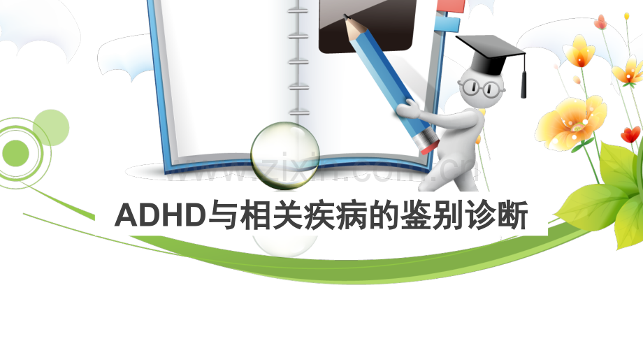 ADHD与相关疾病的鉴别诊断.pptx_第1页