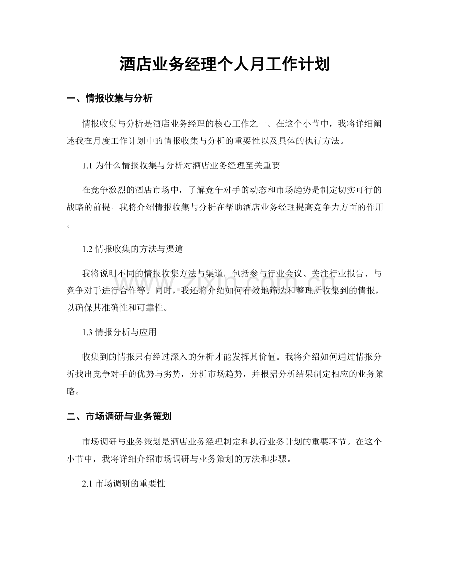 酒店业务经理个人月工作计划.docx_第1页