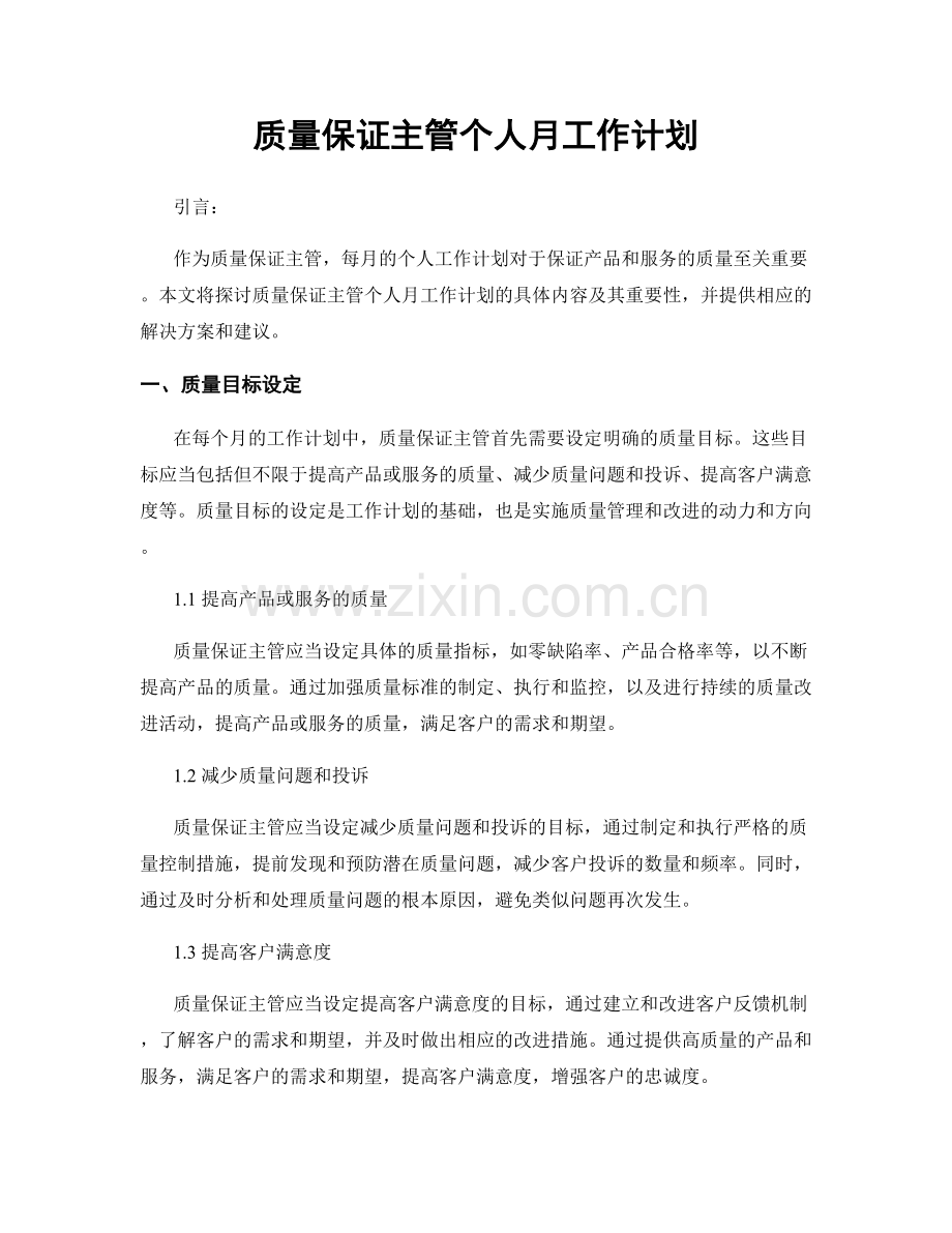 质量保证主管个人月工作计划.docx_第1页
