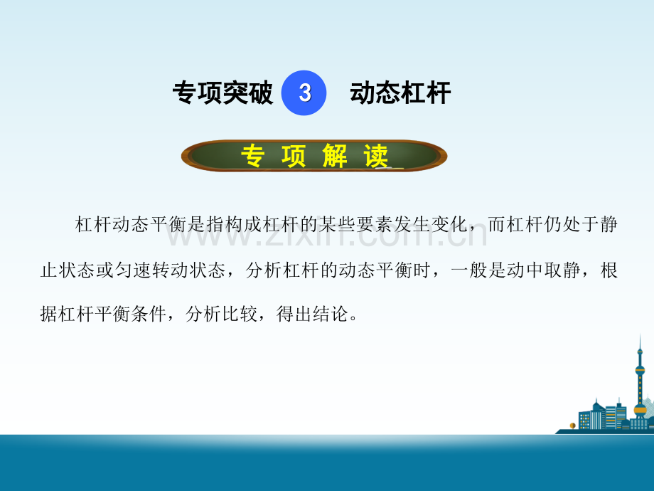 专题三动态杠杆.pptx_第1页