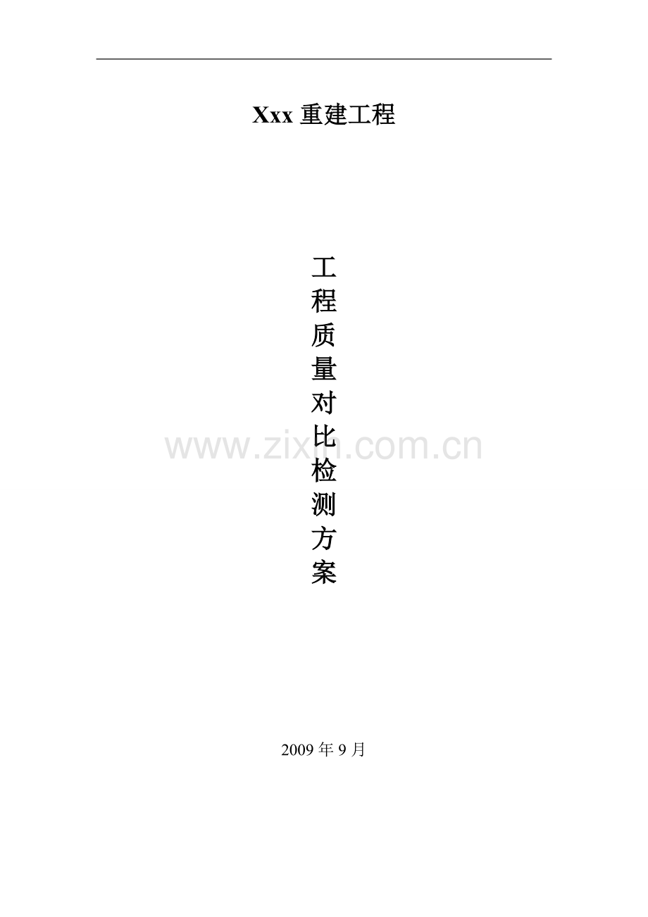 对比检测方案1.doc_第1页