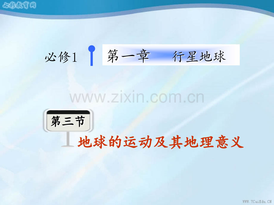 高考地理总复习广东专版地球的运动及其地理意义.ppt_第1页